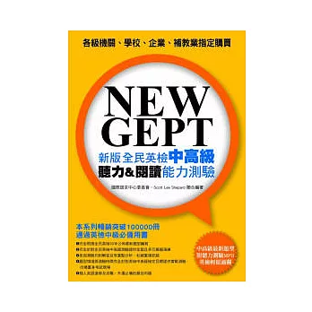 NEW GEPT 新版全民英檢中高級:聽力&閱讀能力測驗(附聽力測驗MP3)