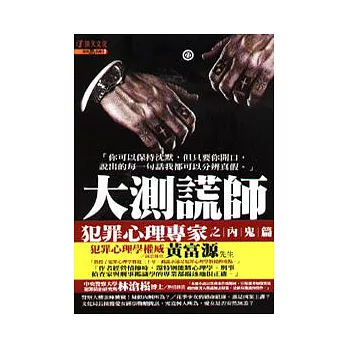 大測謊師..犯罪心理專家之內鬼篇