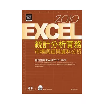 Excel 2010統計分析實務:市場調查與資料分析(附光碟)