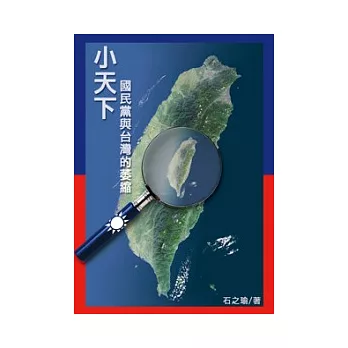 小天下:國民黨與台灣的萎縮