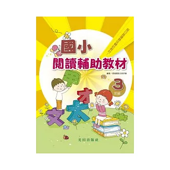 國小閱讀輔助教材全冊