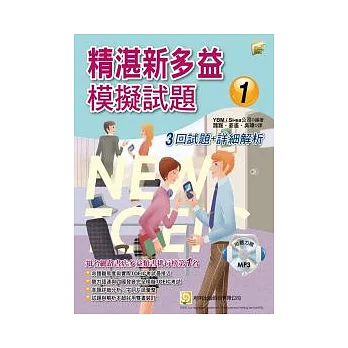 精湛新多益模擬試題1:3回試題 + 詳細解析