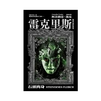 雷克里斯:石頭肉身