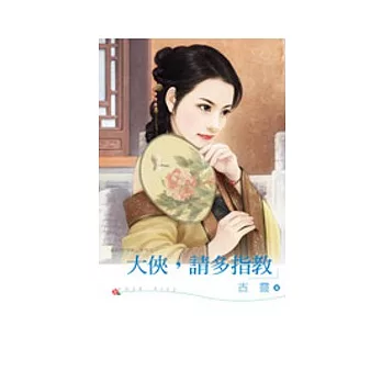 皇京四大禁衛系列之 大俠,請多指教