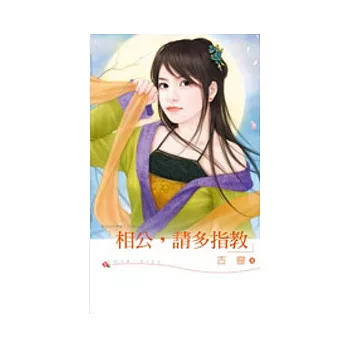 皇京四大禁衛系列之 相公,請多指教