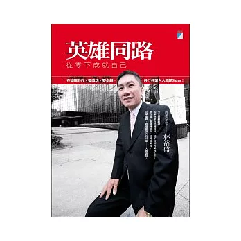 英雄同路:從零下成就自己