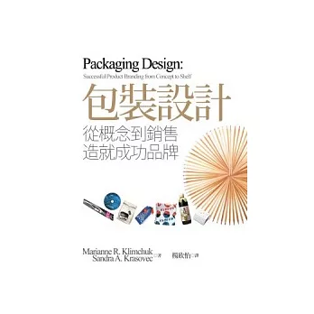 包裝設計:從概念到銷售造就成功品牌