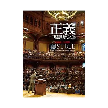 正義:一場思辨之旅