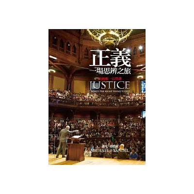 正義:一場思辨之旅