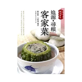 陳家廚坊:追源尋根客家菜