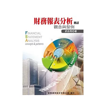 財務報表分析修訂:觀念與型例