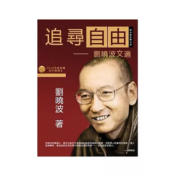 追尋自由:劉曉波文選(精裝)