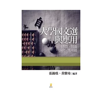 大學國文選與應用:詩歌、戲曲、小說與應用篇