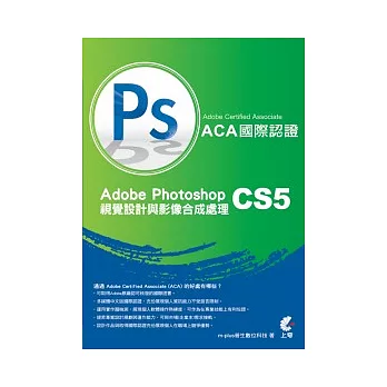 Adobe Certified Associate(ACA)國際認證:Adobe Photoshop CS5 視覺設計與影像合成處理(附光碟)