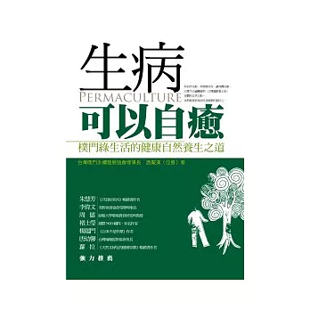 生病可以自癒:樸門綠生活的健康自然養生之道