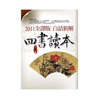 2011全譯版:新解白話四書讀本