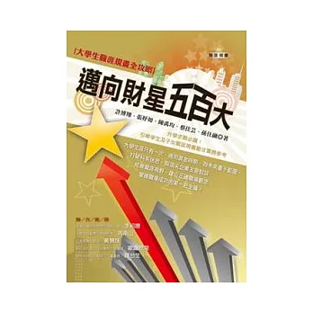 大學生職涯規畫全攻略:邁向財星五百大