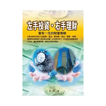 左手投資.右手理財:富有一生的財富策略