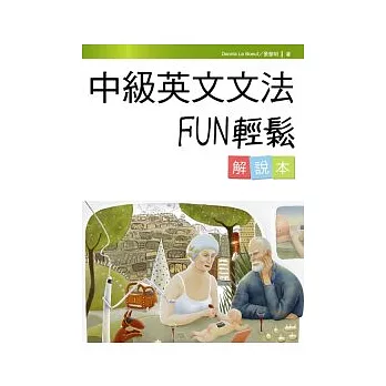 中級英文文法FUN輕鬆【解說本】(20K)