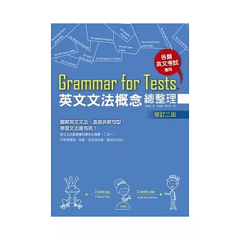 Grammar for Tests! 英文文法概念總整理 (修訂二版)(16K)