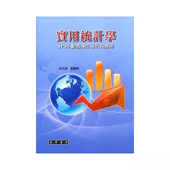 實用統計學:SPSS動態操作展示與應用