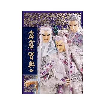 霹靂寶典第三部:龍圖霸業~霹靂劍蹤