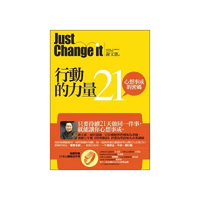 行動的力量:21,心想事成的密碼