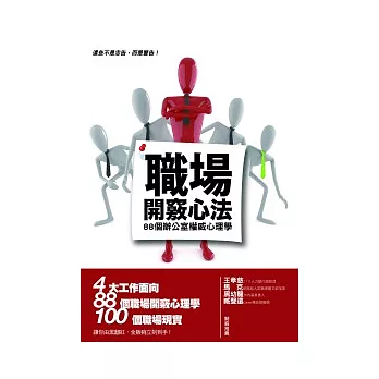 職場開竅心法:88個辦公室權威心理學