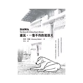 達瓦,一隻不丹的流浪犬