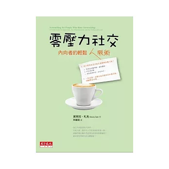 零壓力社交:內向者的輕鬆人脈術