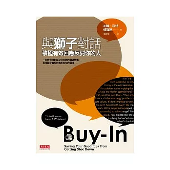 與獅子對話:積極有效回應反對你的人