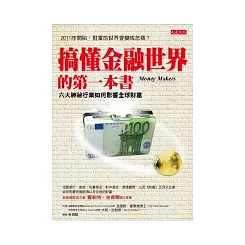 搞懂金融世界的第一本書:六大神秘行業如何影響全球財富