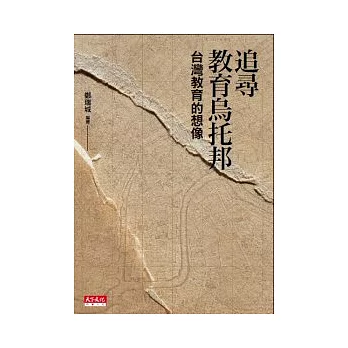 追尋教育烏托邦:台灣教育的想像