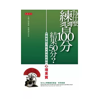 為什麼練習100分,結果50分?你需要壓力愈大表現愈棒的心理素質