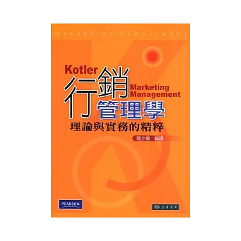 行銷管理學:理論與實務的精粹 13/e