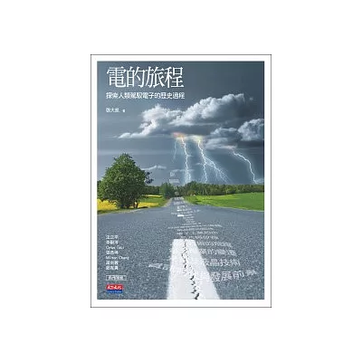 電的旅程:探索人類駕馭電子的歷史過程