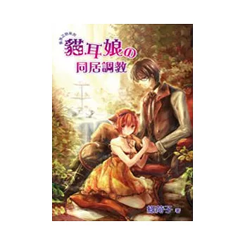 貓耳娘的同居調教:異族之戀之二