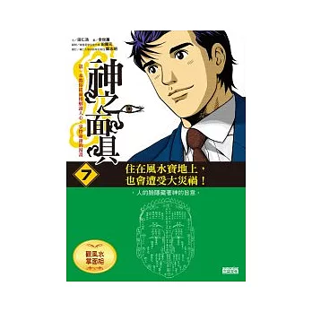 神之面具7 觀風水掌面相:住在風水寶地上,也會遭受大災禍!