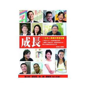 成長:11位名人偶像的青春紀事