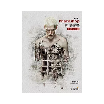 Photoshop影像密碼:不存在主義
