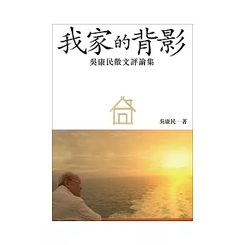 我家的背影:吳康民散文評論集
