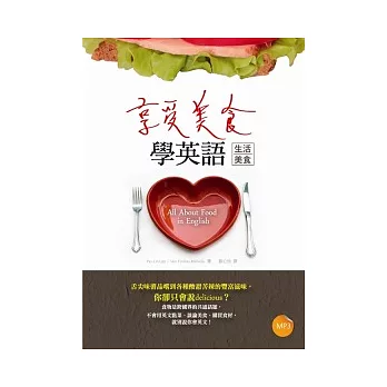享受美食學英語【生活美食】(32K+1MP3)