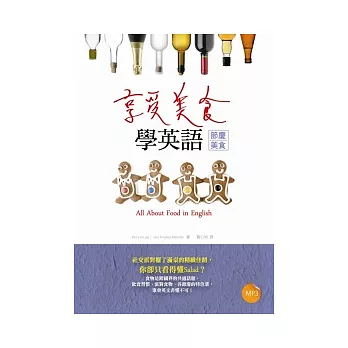 享受美食學英語【節慶美食】(32K+1MP3)