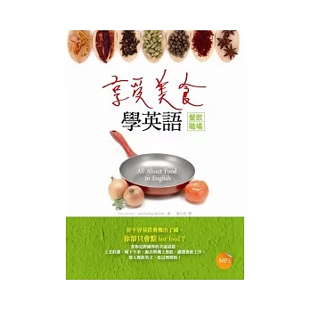 享受美食學英語【餐飲職場】(32K+1MP3)