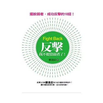 反擊:我不要當弱者了!