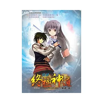 終極神道14完 終極之戰