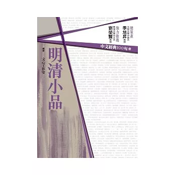 中文經典100句:明清小品