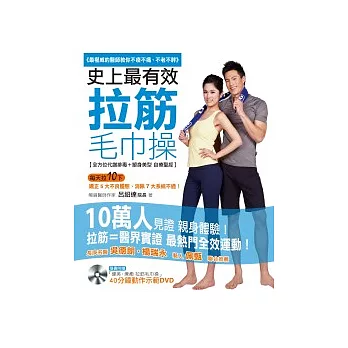 史上最有效 拉筋毛巾操:最權威的醫師教你不痠不痛、不老不胖(附贈「40分鐘 特效拉筋毛巾操 教學DVD」)