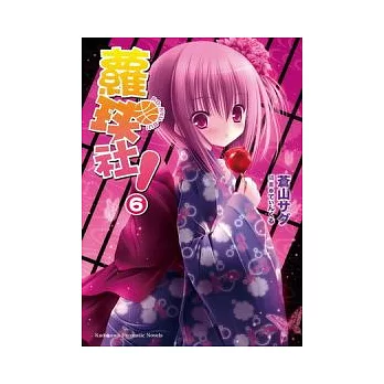 蘿球社!06
