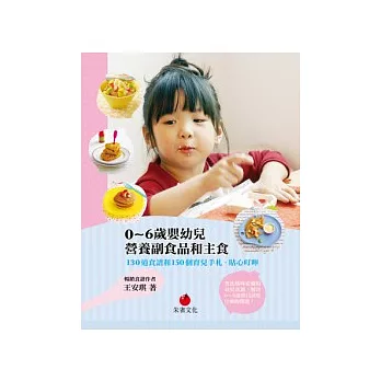 0 ~ 6歲嬰幼兒營養副食品和主食:130道食譜和150個育兒手札、貼心叮嚀